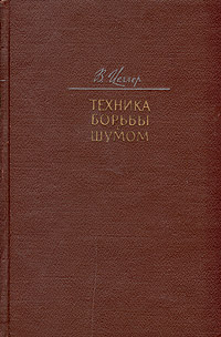 Техника борьбы с шумом Антикварное издание Сохранность: Хорошая Издательство: Государственное издательство литературы по строительству, архитектуре и строительным материалам, 1958 г Твердый переплет, 428 стр Формат: 60x92/16 инфо 8404g.