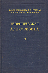 Теоретическая астрофизика Антикварное издание Сохранность: Хорошая Издательство: Государственное издательство технико-теоретической литературы, 1952 г Твердый переплет, 636 стр Тираж: 5000 экз Формат: 60x92/16 инфо 8410g.