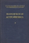 Теоретическая астрофизика Антикварное издание Сохранность: Хорошая Издательство: Государственное издательство технико-теоретической литературы, 1952 г Твердый переплет, 636 стр Тираж: 5000 экз Формат: 60x92/16 инфо 8410g.