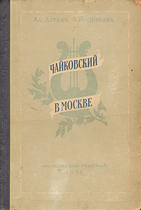Чайковский в Москве Антикварное издание Сохранность: Хорошая Издательство: Московский рабочий, 1951 г Твердый переплет, 308 стр Тираж: 30000 экз Формат: 84x108/32 (~130х205 мм) инфо 8411g.