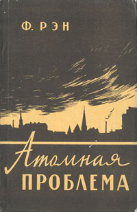Атомная проблема Антикварное издание Сохранность: Хорошая Издательство: Государственное издательство иностранной литературы, 1958 г Мягкая обложка, 128 стр Формат: 84x108/32 (~130х205 мм) инфо 8415g.