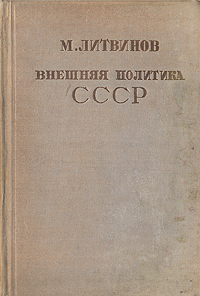 Внешняя политика СССР: Речи и заявления 1927 - 1935 Авторский сборник Антикварное издание Сохранность: Хорошая Издательство: Государственное социально-экономическое издательство, 1935 г Твердый переплет, 364 инфо 8418g.