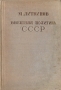 Внешняя политика СССР: Речи и заявления 1927 - 1935 Авторский сборник Антикварное издание Сохранность: Хорошая Издательство: Государственное социально-экономическое издательство, 1935 г Твердый переплет, 364 инфо 8418g.
