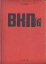 ВКП(б) Антикварное издание Сохранность: Хорошая Издательство: Государственное социально-экономическое издательство, 1931 г Твердый переплет, 626 стр Тираж: 50000 экз инфо 8419g.