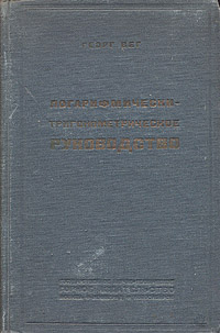 Логарифмически-тригонометрическое руководство Антикварное издание Сохранность: Хорошая Издательство: Государственное научно-техническое Горное издательство, 1932 г Твердый переплет, 568 стр Тираж: 15000 экз инфо 8422g.
