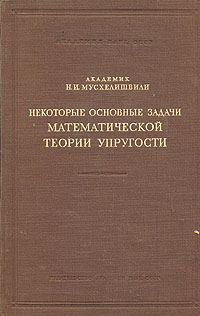 Некоторые основные задачи математической теории упругости Антикварное издание Сохранность: Хорошая Издательство: Академия наук СССР, 1949 г Твердый переплет, 636 стр Тираж: 4000 экз Формат: 70x108/16 (~170х262 мм) инфо 8423g.