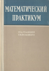 Математический практикум Антикварное издание Сохранность: Хорошая Издательство: Государственное издательство физико-математической литературы, 1960 г Твердый переплет, 512 стр Тираж: 25000 экз Формат: 60x92/16 инфо 8428g.