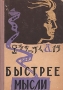 Быстрее мысли Антикварное издание Сохранность: Хорошая Издательство: Молодая гвардия, 1959 г Твердый переплет, 388 стр Тираж: 90000 экз Формат: 60x92/16 инфо 8431g.