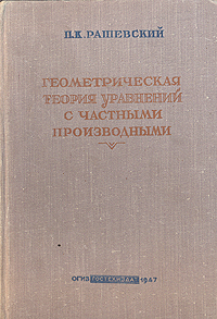 Геометрическая теория уравнений с частными производными Издательство: Едиториал УРСС, 2003 г Твердый переплет, 360 стр ISBN 5-354-00255-9 Тираж: 1000 экз Формат: 60x90/16 (~145х217 мм) инфо 8432g.