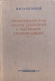 Геометрическая теория уравнений с частными производными Издательство: Едиториал УРСС, 2003 г Твердый переплет, 360 стр ISBN 5-354-00255-9 Тираж: 1000 экз Формат: 60x90/16 (~145х217 мм) инфо 8432g.
