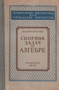 Сборник задач по алгебре Издательство: ФИЗМАТЛИТ, 2001 г Твердый переплет, 464 стр ISBN 5-9221-0020-3 Тираж: 5000 экз Формат: 60x90/16 (~145х217 мм) инфо 8434g.