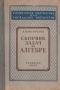 Сборник задач по алгебре Издательство: ФИЗМАТЛИТ, 2001 г Твердый переплет, 464 стр ISBN 5-9221-0020-3 Тираж: 5000 экз Формат: 60x90/16 (~145х217 мм) инфо 8434g.