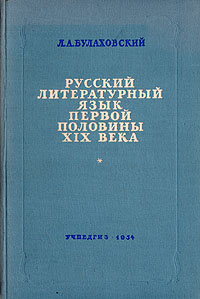Русский литературный язык первой половины XIX века Антикварное издание Сохранность: Хорошая Издательство: Государственное учебно-педагогическое издательство Министерства Просвещения РСФСР, 1934 г Твердый переплет, инфо 8435g.