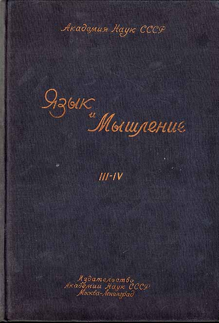 Язык и мышление III - IV Серия: Язык и мышление инфо 8437g.