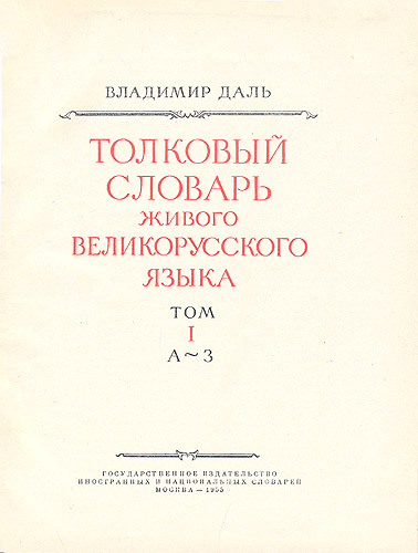 Толковый словарь живого великорусского языка В четырех томах Антикварное издание Сохранность: Хорошая Издательство: Товарищество М О Вольф, 1903 г Твердый переплет, 7208 стр инфо 8439g.