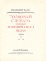 Толковый словарь живого великорусского языка В четырех томах Антикварное издание Сохранность: Хорошая Издательство: Товарищество М О Вольф, 1903 г Твердый переплет, 7208 стр инфо 8439g.