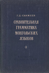 Сравнительная грамматика монгольских языков Том 1 Антикварное издание Сохранность: Хорошая Издательство: Академия наук СССР, 1953 г Твердый переплет, 240 стр Тираж: 3000 экз Формат: 70x108/16 (~170х262 мм) инфо 8440g.