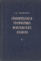 Сравнительная грамматика монгольских языков Том 1 Антикварное издание Сохранность: Хорошая Издательство: Академия наук СССР, 1953 г Твердый переплет, 240 стр Тираж: 3000 экз Формат: 70x108/16 (~170х262 мм) инфо 8440g.