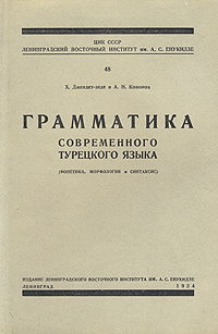 Грамматика современного турецкого языка Антикварное издание Сохранность: Хорошая Издательство: Ленинградский Восточный Институт имени А С Енукидзе, 1934 г Мягкая обложка, 268 стр Тираж: 2500 экз инфо 8441g.