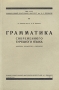 Грамматика современного турецкого языка Антикварное издание Сохранность: Хорошая Издательство: Ленинградский Восточный Институт имени А С Енукидзе, 1934 г Мягкая обложка, 268 стр Тираж: 2500 экз инфо 8441g.