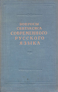 Вопросы синтаксиса современного русского языка Антикварное издание Сохранность: Хорошая Издательство: Государственное учебно-педагогическое издательство Министерства Просвещения РСФСР, 1950 г Твердый переплет, инфо 8448g.