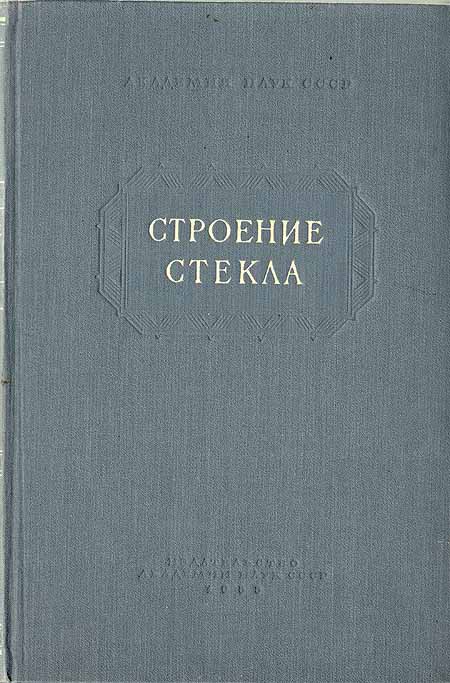 Строение стекла Антология Антикварное издание Сохранность: Хорошая Издательство: Академия наук СССР, 1955 г Твердый переплет, 368 стр Тираж: 4000 экз Формат: 70x108/16 (~170х262 мм) инфо 8452g.