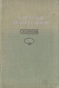 Химия изотопов Сборник Антикварное издание Сохранность: Хорошая Издательство: Государственное издательство иностранной литературы, 1948 г Твердый переплет, 188 стр Формат: 82x108/32 (~135x203 мм) инфо 8453g.