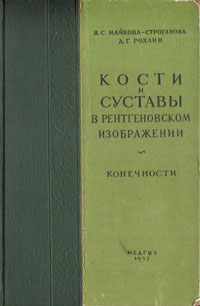 Кости и суставы в рентгеновском изображении Конечности Антикварное издание Сохранность: Хорошая Издательство: Государственное издательство медицинской литературы, 1957 г Твердый переплет, 484 стр инфо 8456g.