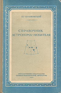 Справочник астронома-любителя Антикварное издание Сохранность: Хорошая Издательство: Государственное издательство технико-теоретической литературы, 1949 г Твердый переплет, 316 стр Тираж: 15000 экз инфо 8457g.
