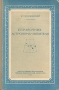 Справочник астронома-любителя Антикварное издание Сохранность: Хорошая Издательство: Государственное издательство технико-теоретической литературы, 1949 г Твердый переплет, 316 стр Тираж: 15000 экз инфо 8457g.