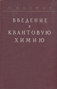 Введение в квантовую химию Антикварное издание Сохранность: Хорошая Издательство: Издательство иностранной литературы, 1960 г Твердый переплет, 558 стр Формат: 70x108/16 (~170х262 мм) инфо 8462g.