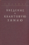Введение в квантовую химию Антикварное издание Сохранность: Хорошая Издательство: Издательство иностранной литературы, 1960 г Твердый переплет, 558 стр Формат: 70x108/16 (~170х262 мм) инфо 8462g.