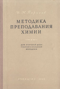Методика преподавания химии Антикварное издание Сохранность: Хорошая Издательство: Государственное учебно-педагогическое издательство Министерства Просвещения РСФСР, 1954 г Твердый переплет, 352 стр Тираж: 35000 инфо 8463g.
