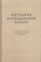 Методика преподавания химии Антикварное издание Сохранность: Хорошая Издательство: Государственное учебно-педагогическое издательство Министерства Просвещения РСФСР, 1954 г Твердый переплет, 352 стр Тираж: 35000 инфо 8463g.