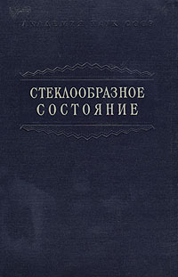 Стеклообразное состояние Антикварное издание Сохранность: Хорошая Издательство: Издательство Академии Наук СССР, 1960 г Твердый переплет, 536 стр Тираж: 3200 экз Формат: 70x108/16 (~170х262 мм) инфо 8469g.