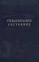 Стеклообразное состояние Антикварное издание Сохранность: Хорошая Издательство: Издательство Академии Наук СССР, 1960 г Твердый переплет, 536 стр Тираж: 3200 экз Формат: 70x108/16 (~170х262 мм) инфо 8469g.