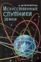 Искусственные спутники Земли Антикварное издание Сохранность: Хорошая Издательство: Государственное издательство технико-теоретической литературы, 1956 г Мягкая обложка, 180 стр Тираж: 75000 экз Формат: 84x108/32 (~130х205 мм) инфо 8470g.