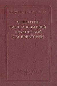 Открытие восстановленной Пулковской обсерватории Антикварное издание Сохранность: Хорошая Издательство: Издательство Академии Наук СССР, 1955 г Твердый переплет, 152 стр Тираж: 2000 экз Формат: 60x92/16 инфо 8471g.
