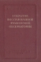 Открытие восстановленной Пулковской обсерватории Антикварное издание Сохранность: Хорошая Издательство: Издательство Академии Наук СССР, 1955 г Твердый переплет, 152 стр Тираж: 2000 экз Формат: 60x92/16 инфо 8471g.