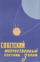 Советский искусственный спутник Земли Антикварное издание Сохранность: Хорошая Издательство: Правда, 1957 г Мягкая обложка, 80 стр Тираж: 100000 экз Формат: 84x108/32 (~130х205 мм) инфо 8473g.