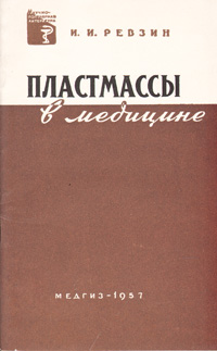 Пластмассы в медицине Антикварное издание Сохранность: Хорошая Издательство: Государственное издательство медицинской литературы, 1957 г Мягкая обложка, 54 стр Тираж: 14000 экз Формат: 84x108/32 (~130х205 мм) инфо 8474g.