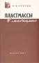 Пластмассы в медицине Антикварное издание Сохранность: Хорошая Издательство: Государственное издательство медицинской литературы, 1957 г Мягкая обложка, 54 стр Тираж: 14000 экз Формат: 84x108/32 (~130х205 мм) инфо 8474g.