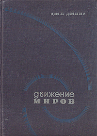 Движение миров Антикварное издание Сохранность: Хорошая Издательство: Государственное технико-теоретическое издательство, 1933 г Твердый переплет, 183 стр Тираж: 5000 экз Мелованная бумага, Цветные иллюстрации инфо 8476g.