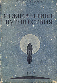 Межпланетные путешествия Антикварное издание Сохранность: Хорошая Издательство: Государственное технико-теоретическое издательство, 1934 г Твердый переплет, 224 стр Формат: 82x110/32 инфо 8479g.