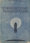 Межпланетные путешествия Антикварное издание Сохранность: Хорошая Издательство: Государственное технико-теоретическое издательство, 1934 г Твердый переплет, 224 стр Формат: 82x110/32 инфо 8479g.