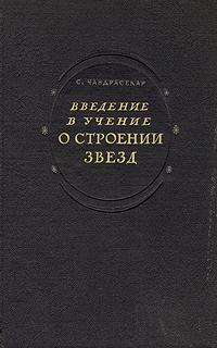 Введение в учение о строении звезд Антикварное издание Сохранность: Хорошая Издательство: Государственное издательство иностранной литературы, 1950 г Твердый переплет, 476 стр Формат: 60x92/16 инфо 8483g.