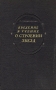 Введение в учение о строении звезд Антикварное издание Сохранность: Хорошая Издательство: Государственное издательство иностранной литературы, 1950 г Твердый переплет, 476 стр Формат: 60x92/16 инфо 8483g.