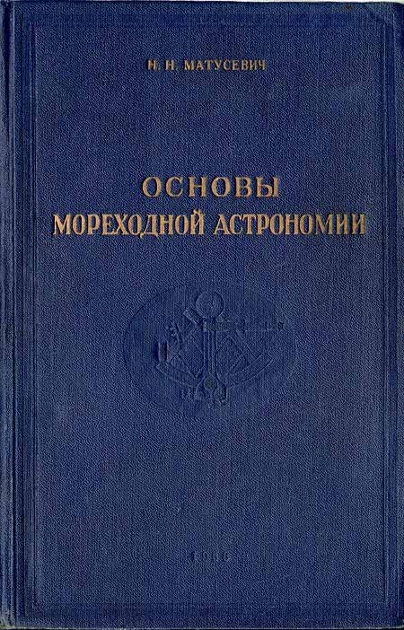 Основы мореходной астрономии Антикварное издание Сохранность: Хорошая Издательство: Издание Управления начальника Гидрографической службы ВМФ, 1956 г Твердый переплет, 548 стр инфо 8484g.