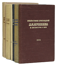 Библиография произведений Пушкина и литературы о нем (в семи книгах) Антикварное издание Сохранность: Хорошая Издательство: Издательство Академии Наук СССР, 1951 г Твердый переплет, 2052 стр Формат: 60x92/16 инфо 8485g.