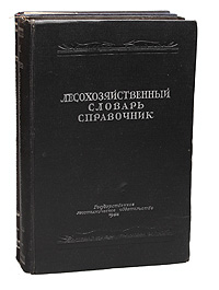 Лесохозяйственный словарь-справочник В двух томах Антикварное издание Сохранность: Хорошая Издательство: Государственное лесотехническое издательство, 1950 г Твердый переплет, 348 стр инфо 8488g.